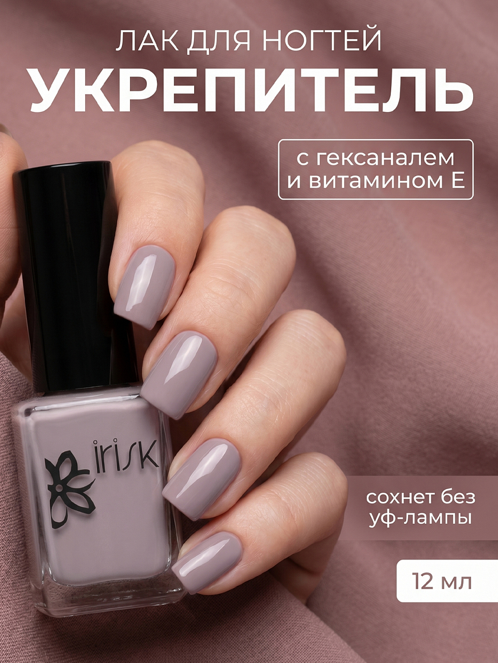 Irisk, лак-укрепитель для ногтей с гексаналем и витамином Е №014, 12 мл