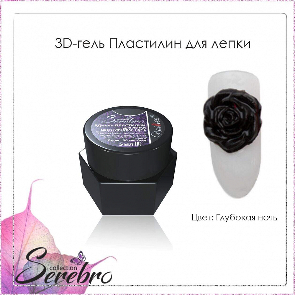 Serebro, 3D-гель пластилин для лепки (Глубокая ночь), 5 мл