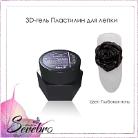 Serebro, 3D-гель пластилин для лепки (Глубокая ночь), 5 мл