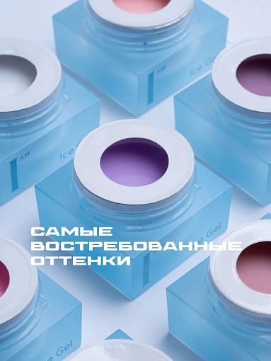 I am, Ice Gel - гель холодный для наращивания ногтей (Ice Gel color), 12 мл