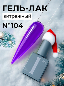 I am, витражный гель-лак "Ароматерапия" №104, 9 мл