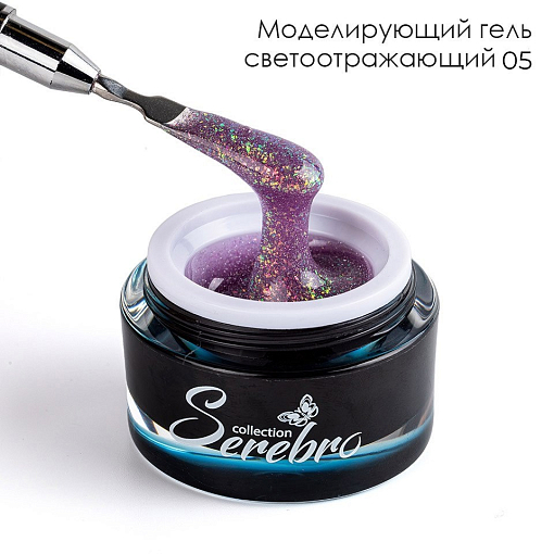 Serebro, моделирующий гель светоотражающий №05, 15 мл