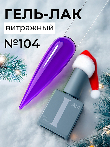 I am, витражный гель-лак "Ароматерапия" №104, 9 мл