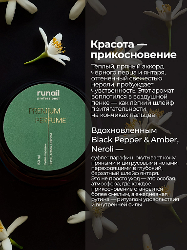 RuNail, парфюмированный суфле-парафин для рук и тела (перец, амбра, нероли), 150 мл