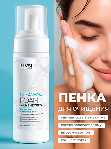 ФармКосметик / Livsi - пенка для умывания cleansing FOAM with Enzymes, 180 мл