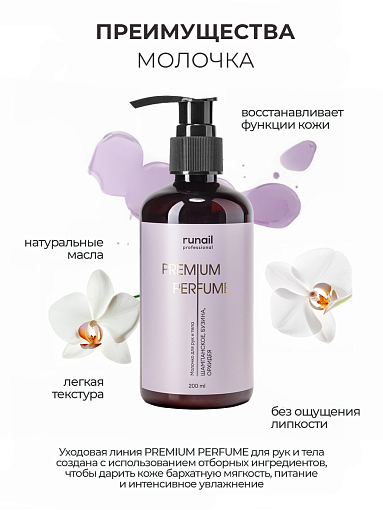 Runail, парфюмированное молочко для рук и тела с мочевиной 10% (шампанское, бузина, орхидея), 200 мл