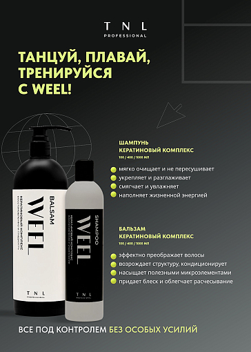 TNL, WEEL - бальзам для волос кератиновый комплекс восстановление и гладкость, 100 мл