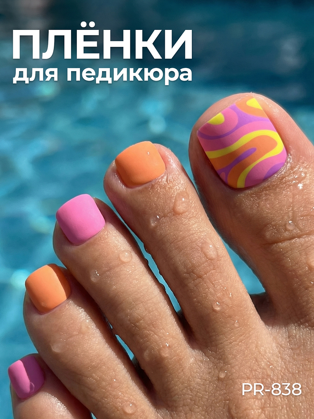 Anna Tkacheva, наклейки пленки для педикюра PR-838