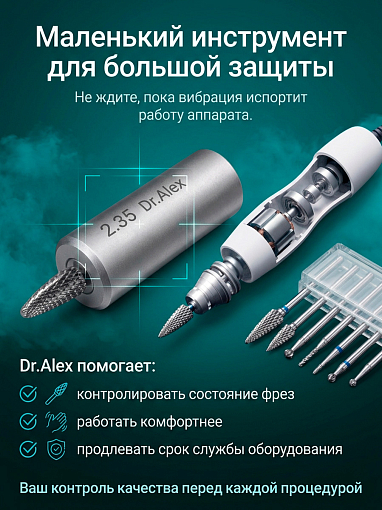 Dr.Alex, калибратор для проверки балансировки фрез (D 2,35 мм)