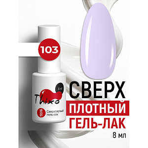 BSG, Thixo - сверхплотный гель-лак №103, 8 мл