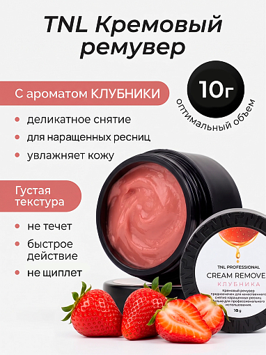 TNL, кремовый ремувер для снятия ресниц (Клубника), 10 гр TNL, кремовый ремувер для снятия ресниц (Клубника), 10 гр