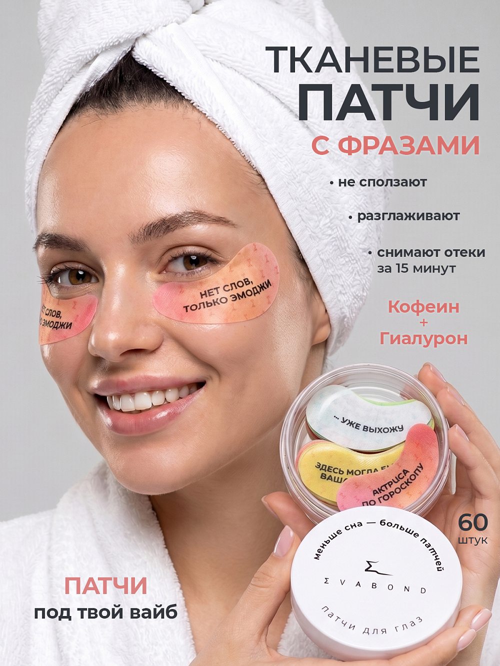Evabond, патчи для глаз против отеков и темных кругов с мемами (в упаковке 60 штук) Evabond, патчи для глаз против отеков и темных кругов с мемами (в упаковке 60 штук)