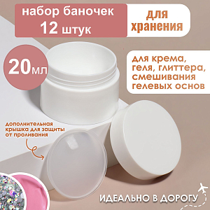 Набор баночек для косметики с крышкой (12 шт по 20 мл)