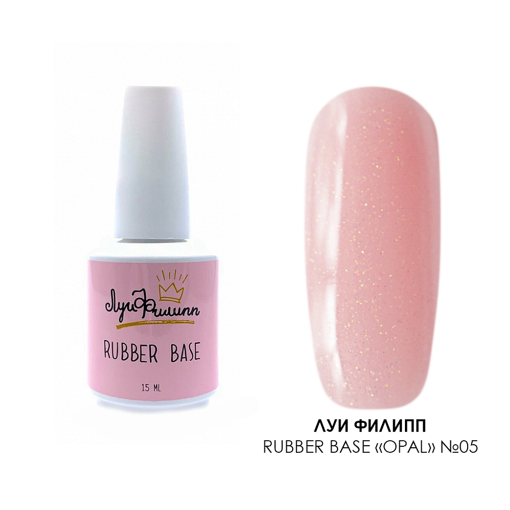 Луи Филипп, Rubber Base Opal - камуфлирующая каучуковая база (№05), 15 гр Луи Филипп, Rubber Base Opal - камуфлирующая каучуковая база (№05), 15 гр