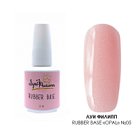 Луи Филипп, Rubber Base Opal - камуфлирующая каучуковая база (№05), 15 гр