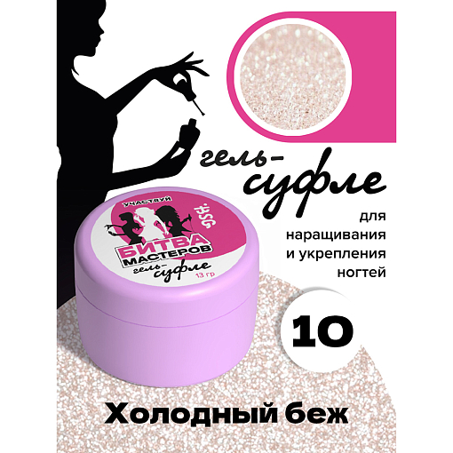 BSG, жёсткий гель для наращивания "Суфле" №10 (высокая вязкость), 13 гр