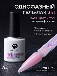 Adricoco, AdriVita 1-Step - однофазный гель-лак №4 (шелковая роза), 8 мл