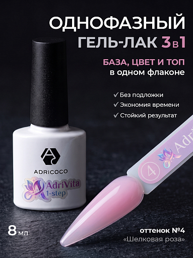 Adricoco, AdriVita 1-Step - однофазный гель-лак №4 (шелковая роза), 8 мл