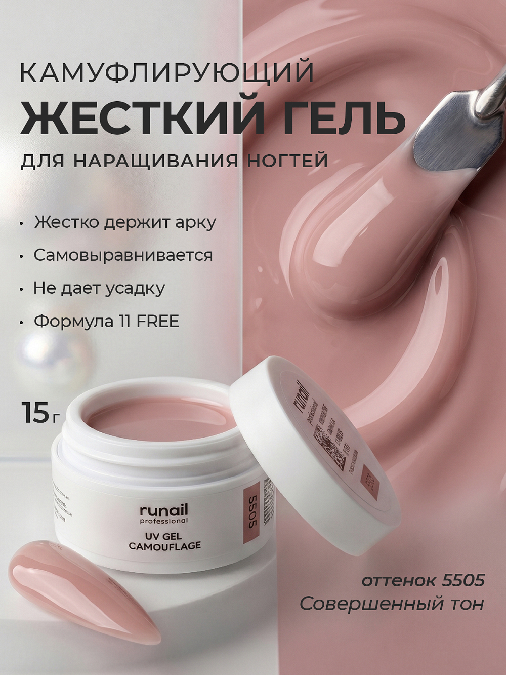 Runail, камуфлирующий УФ-гель №5505 (Совершенный тон), 15 гр