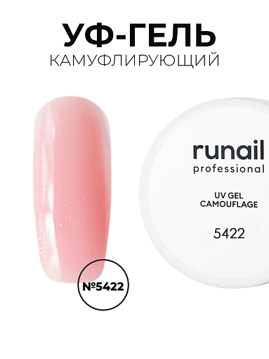 Runail, камуфлирующий жидкий Уф-гель самовыравнивающийся №5422/1 (Сверкающий лепесток), 15 мл