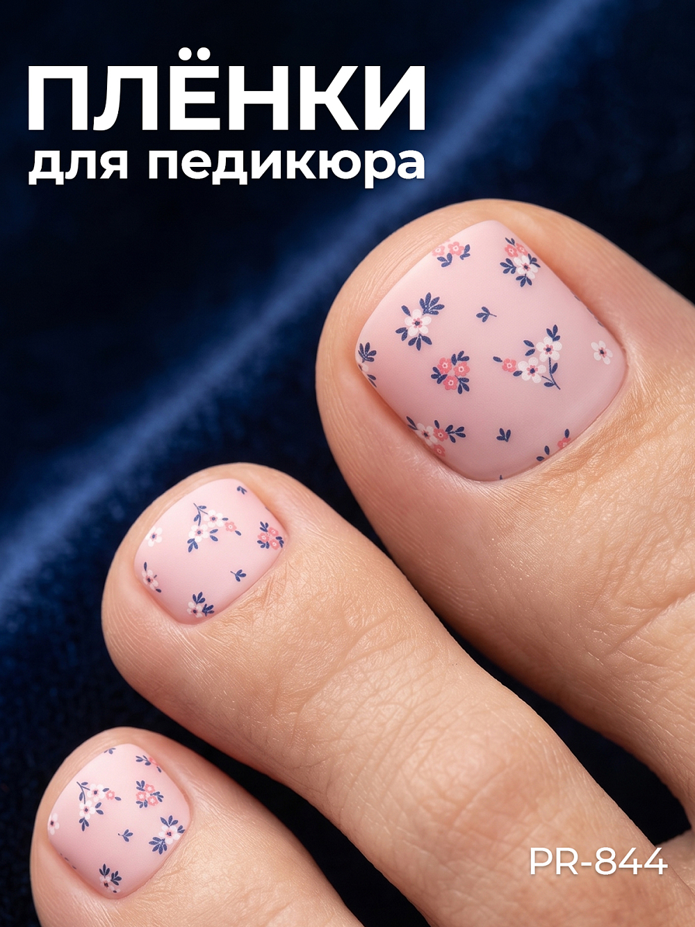 Anna Tkacheva, наклейки пленки для педикюра PR-844 Anna Tkacheva, наклейки пленки для педикюра PR-844