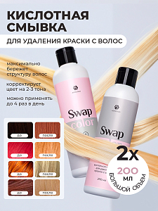 Adricoco, Swap Color - набор кислотной смывки для удаления краски с волос, 2 шт х 200 мл