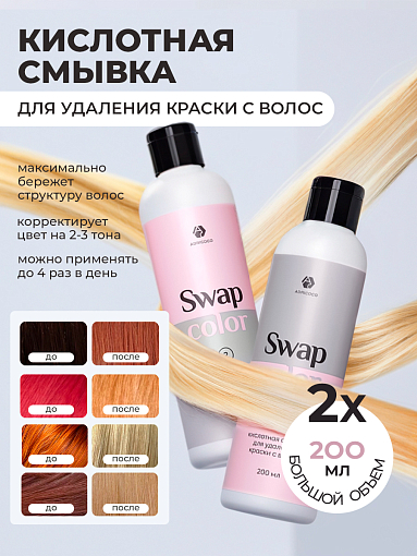 Adricoco, Swap Color - набор кислотной смывки для удаления краски с волос, 2 шт х 200 мл