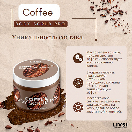ФармКосметик / Livsi, антицеллюлитный скраб "Coffee SCRUB", 150 мл