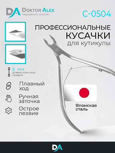 Dr.Alex, кусачки для кожи С-0504 (двойная пружина, 5 мм)