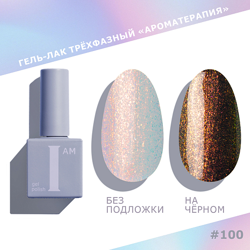 I am, Rusalka - гель-лак трехфазный "Ароматерапия" №100, 9 мл