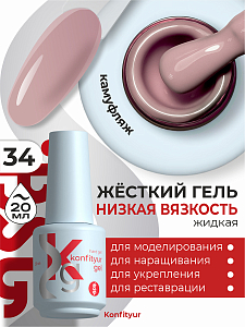 BSG, Konfityur - жёсткий гель для наращивания №34 (низкая вязкость), 20 мл