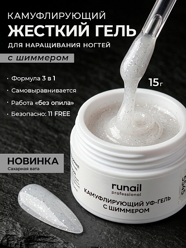 RuNail, камуфлирующий УФ-гель с шиммером №5545 (Сахарная вата), 15 гр