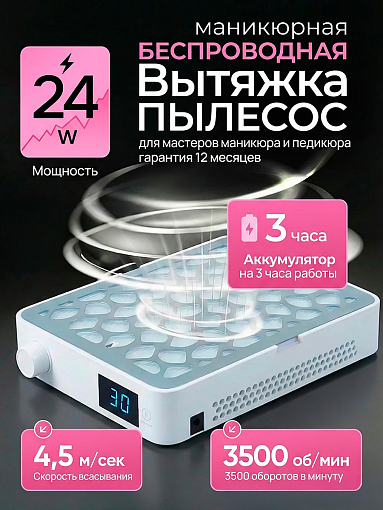 Aeropuffing, вытяжка беспроводная профессиональная для маникюра и педикюра AeroVacuum Batt, 24 Вт