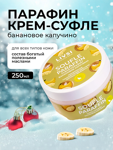 Livsi, Souffle Paraffin - cуфле парафин для рук и ног (банановое капучино), 250 мл