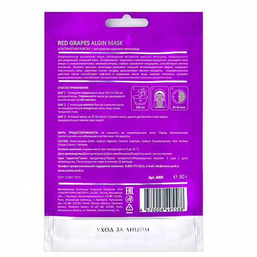 Aravia Laboratories, альгинатная маска с экстрактом красного винограда, 30 гр
