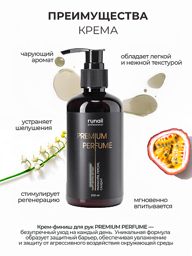 Runail, парфюмированный крем-финиш для рук с мочевиной 10% (маракуйя, персик, сандал), 200 мл