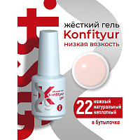 BSG, Konfityur - жёсткий гель для наращивания №22 (низкая вязкость), 20 мл