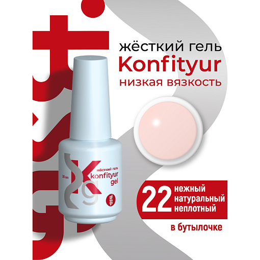 BSG, Konfityur - жёсткий гель для наращивания №22 (низкая вязкость), 20 мл