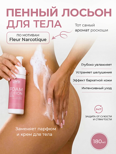 Livsi, FOAM Lotion - пенный лосьон для тела по мотивам "Fleur Narcotique", 180 мл
