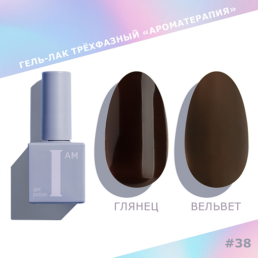 I am, Choco - гель-лак трехфазный "Ароматерапия" №038, 9 мл I am, Choco - гель-лак трехфазный "Ароматерапия" №038, 9 мл