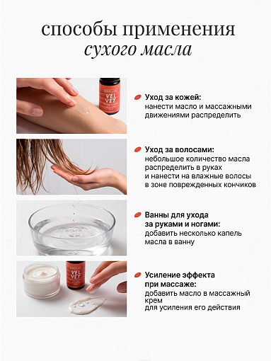 Rosilak, VELVET - многофункциональное сухое масло без силиконов, 10 мл
