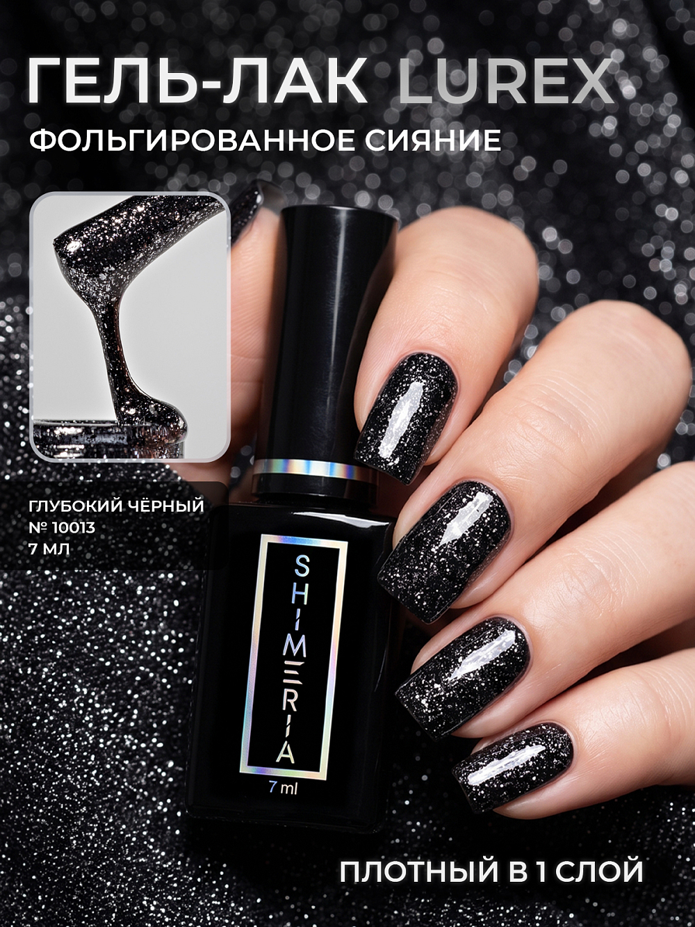 RuNail, Shimeria Lurex - гель-лак с фольгированным сиянием №10013 , 7 мл
