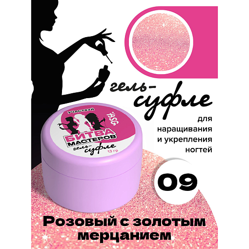 BSG, жёсткий гель для наращивания "Суфле" №09 (высокая вязкость), 13 гр