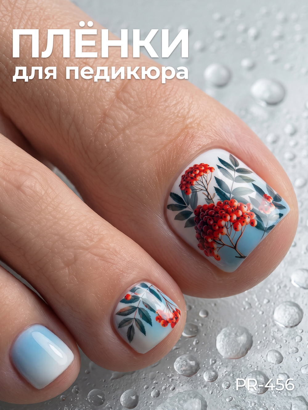 Anna Tkacheva, наклейки пленки для педикюра PR-456 Anna Tkacheva, наклейки пленки для педикюра PR-456