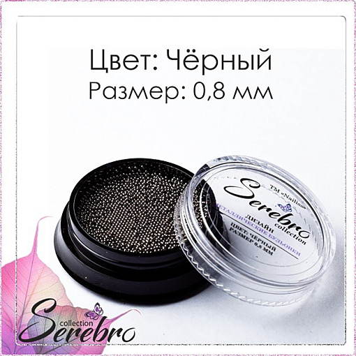 Serebro, бульонки металлические (черный, 0,8 мм