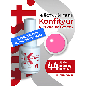 BSG, Konfityur - жёсткий гель для наращивания №44 (низкая вязкость), 20 мл