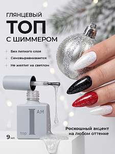 I am, топ для гель-лака с мелким шиммером без липкого слоя №19 (Silver Shimmer), 9 мл