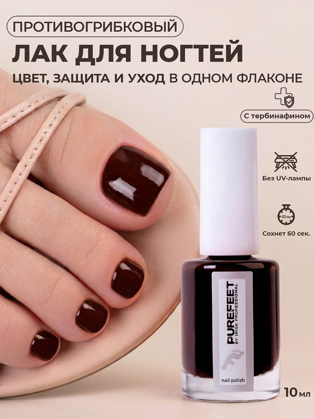 PureFeet, Nail Polish - лак для педикюра (110), 10 мл