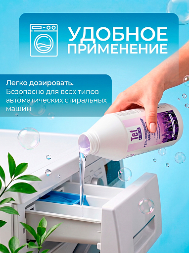 Тефлекс, гель-кондиционер антибактериальный для стирки белья (Лаванда), 1 л