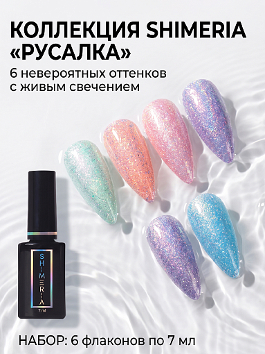 RuNail, набор №161 гель-лак с мультишиммером Shimeria "Русалка" (6 оттенков по 7 мл)